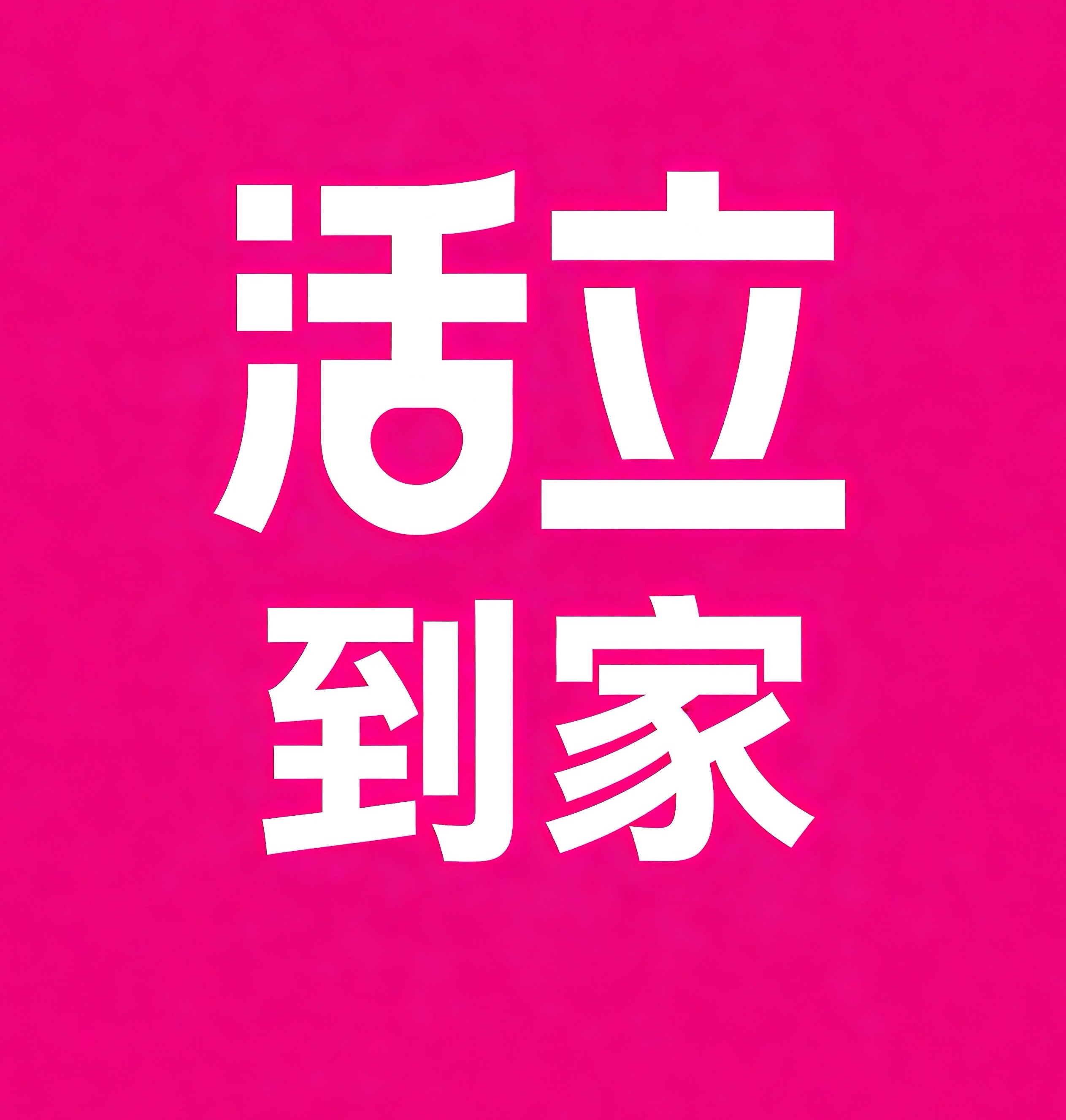 义乌活立到家